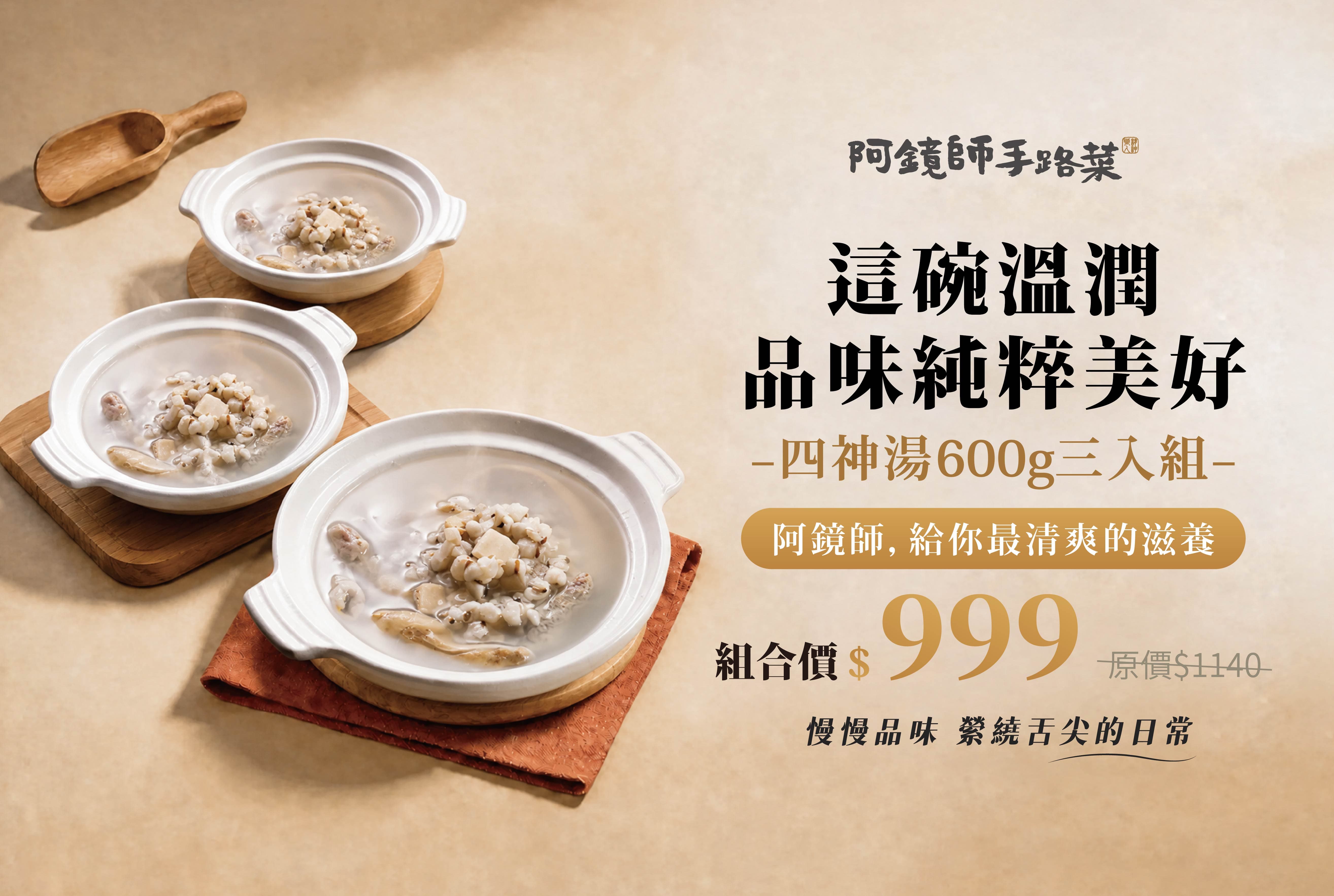 家常四神湯333組合