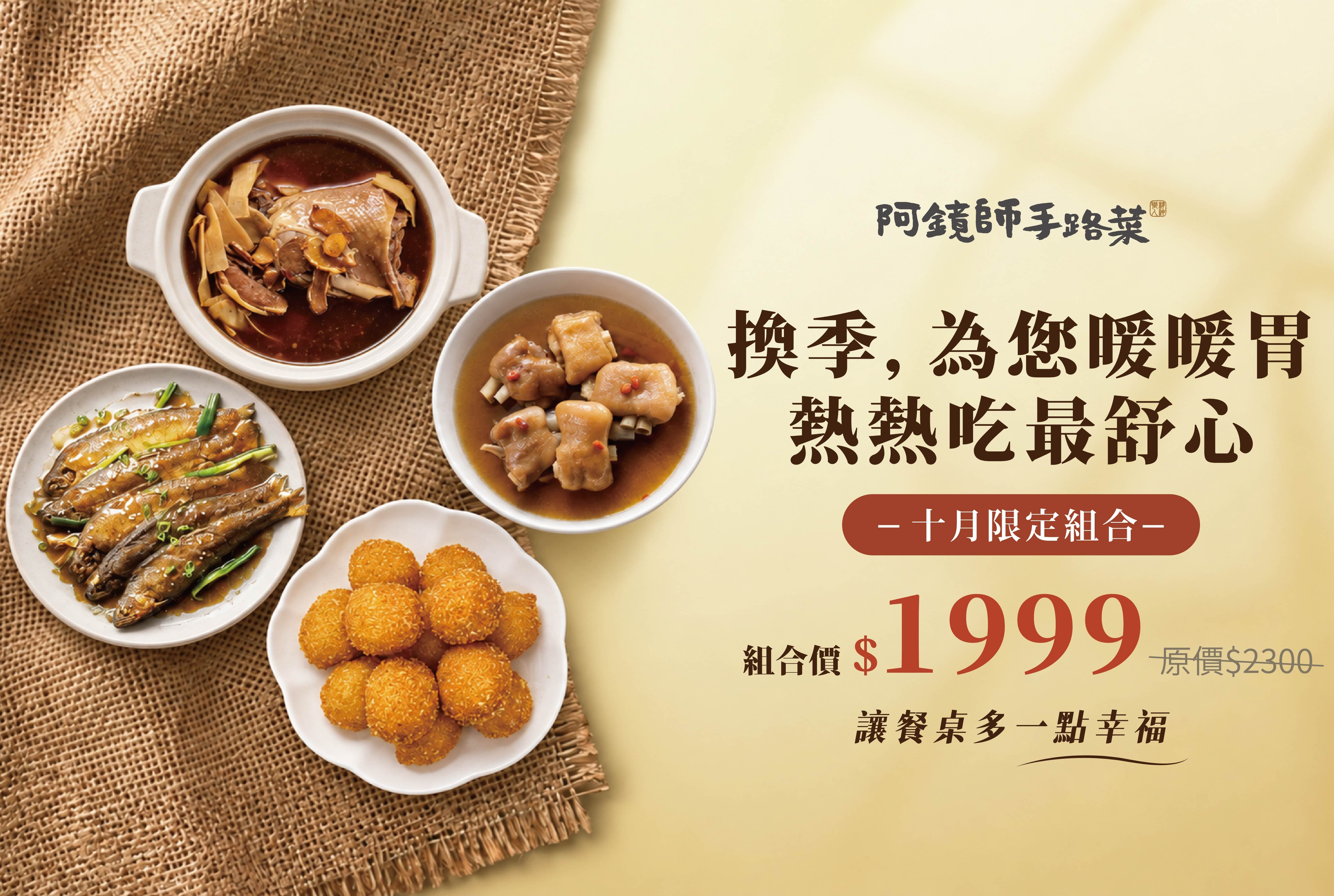 麻油嫩筍燜鴨+佃煮香魚+紹興釀元蹄+麻糬芋丸