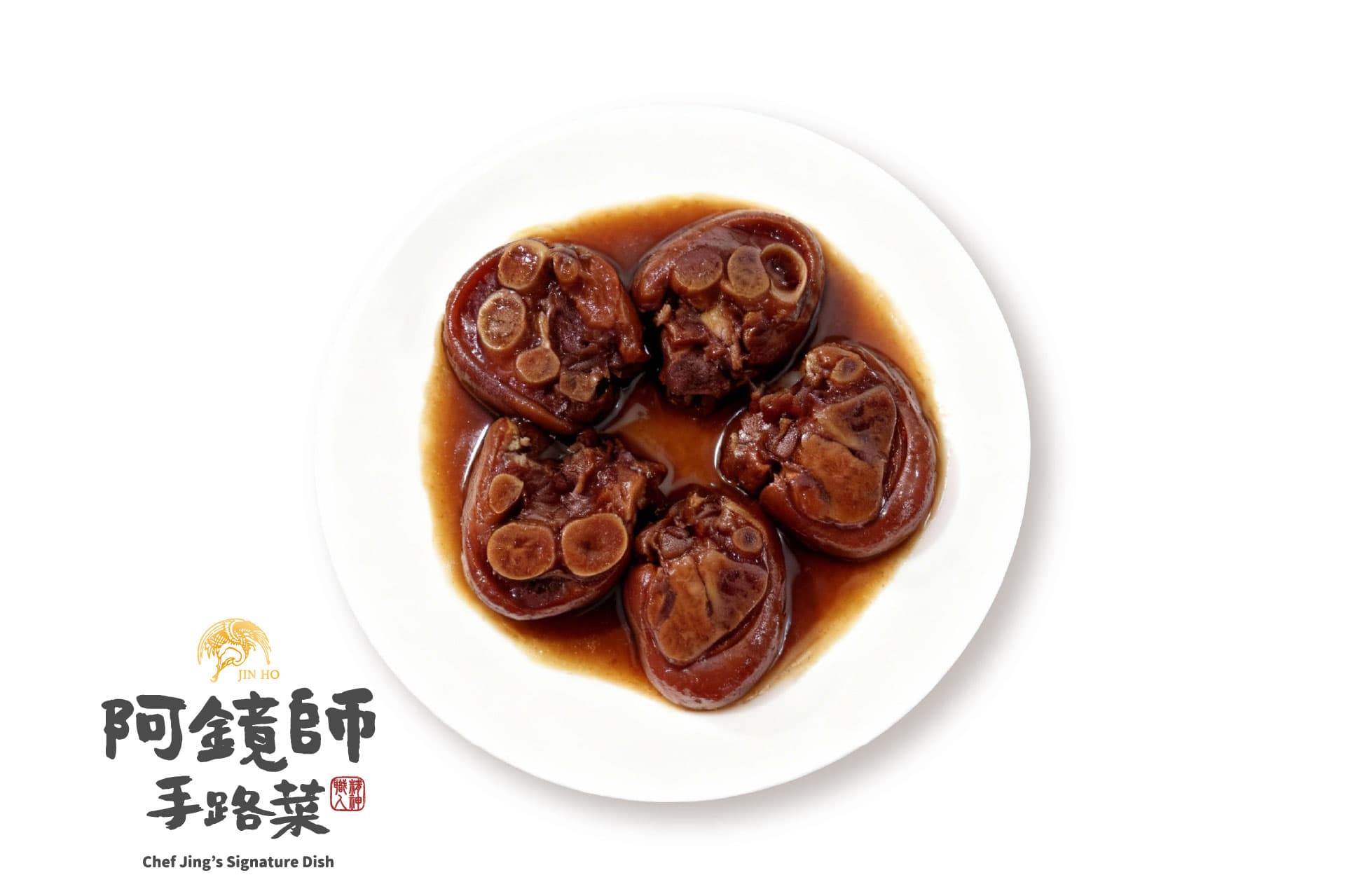秘釀滷豬腳(5-6塊)