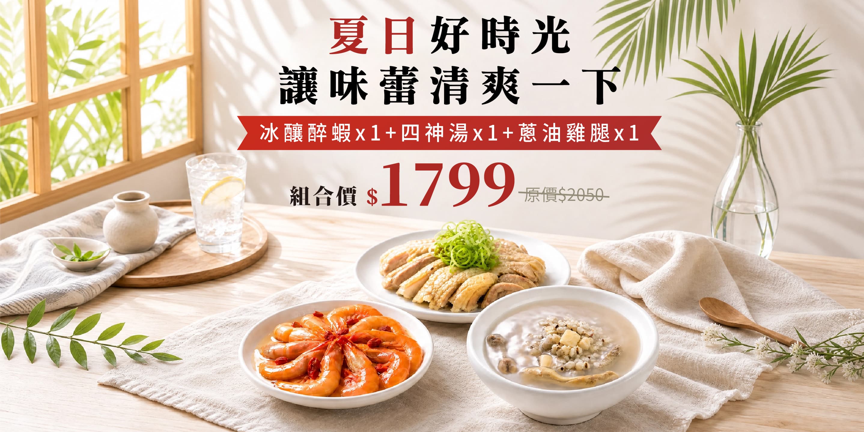 把夏日安頓好，從一桌清爽開始