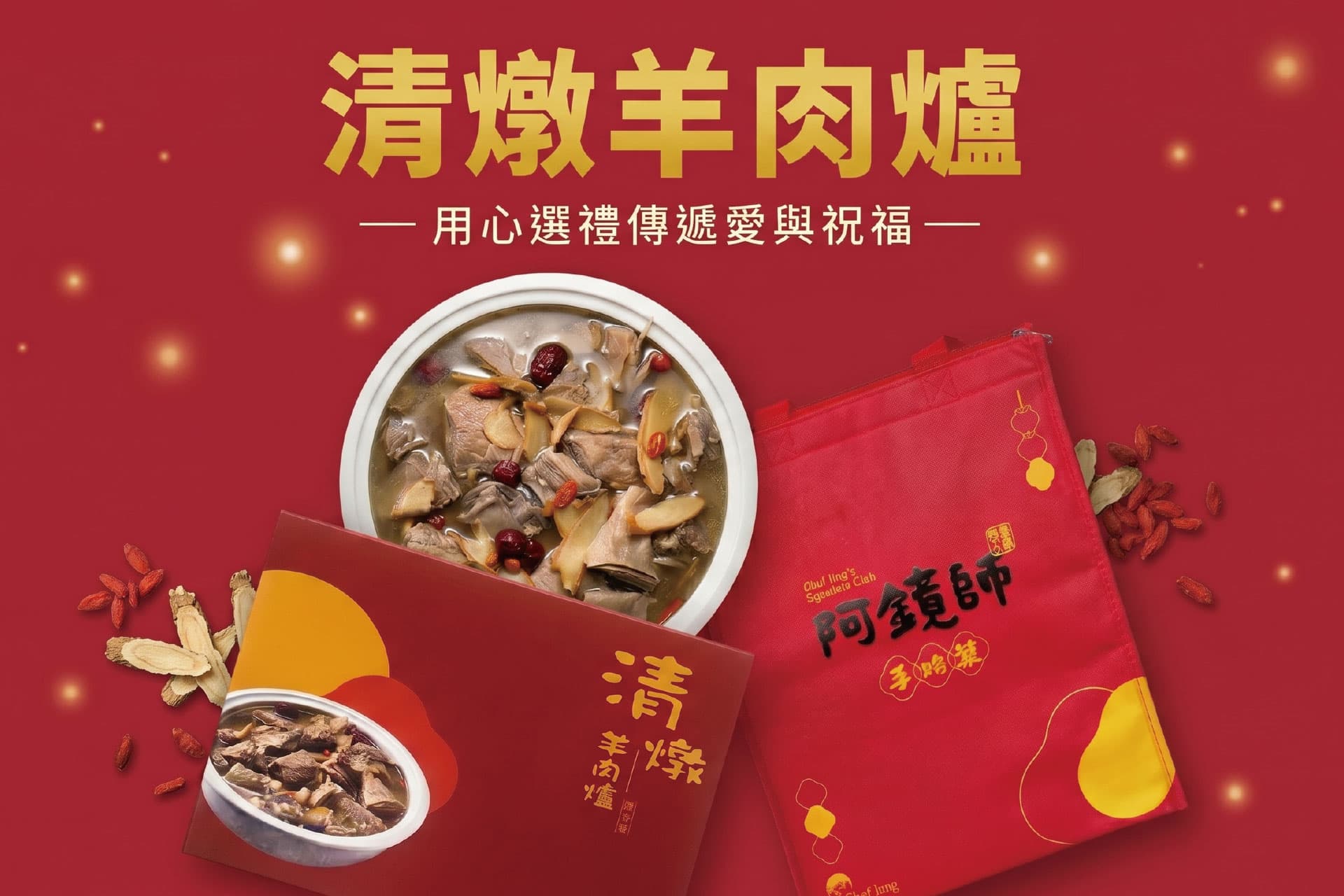 清燉羊肉爐-貼心代寄含運送禮組