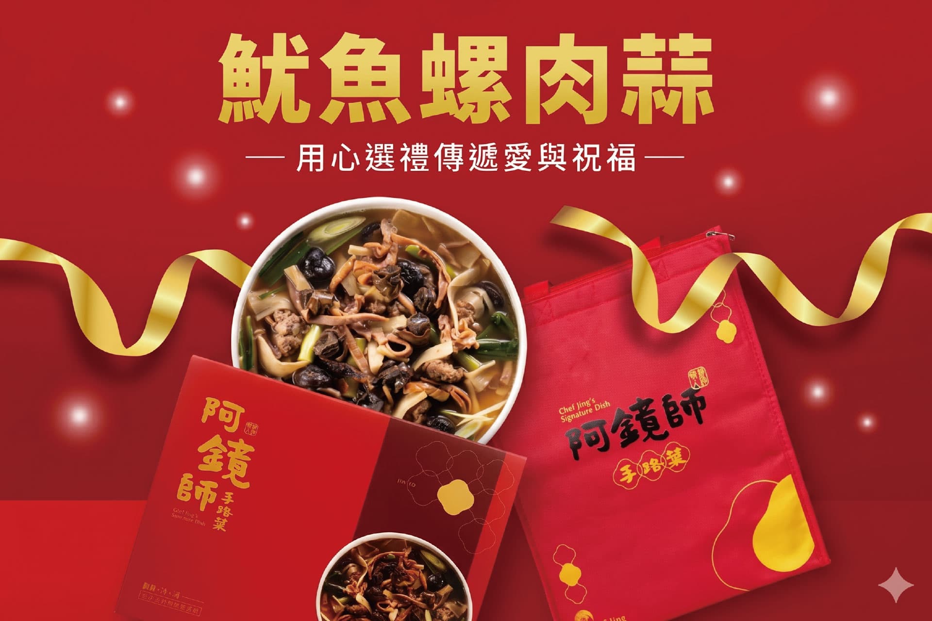 魷魚螺肉蒜-貼心代寄含運送禮組