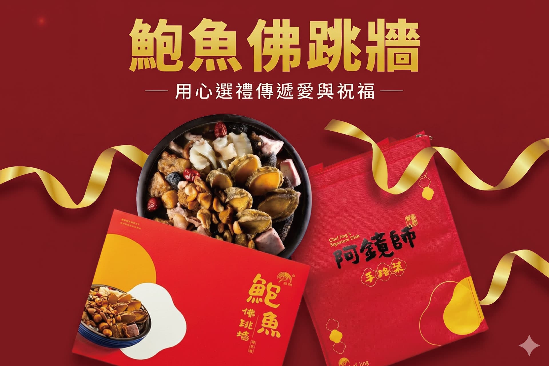 鮑魚佛跳牆-貼心代寄含運送禮組