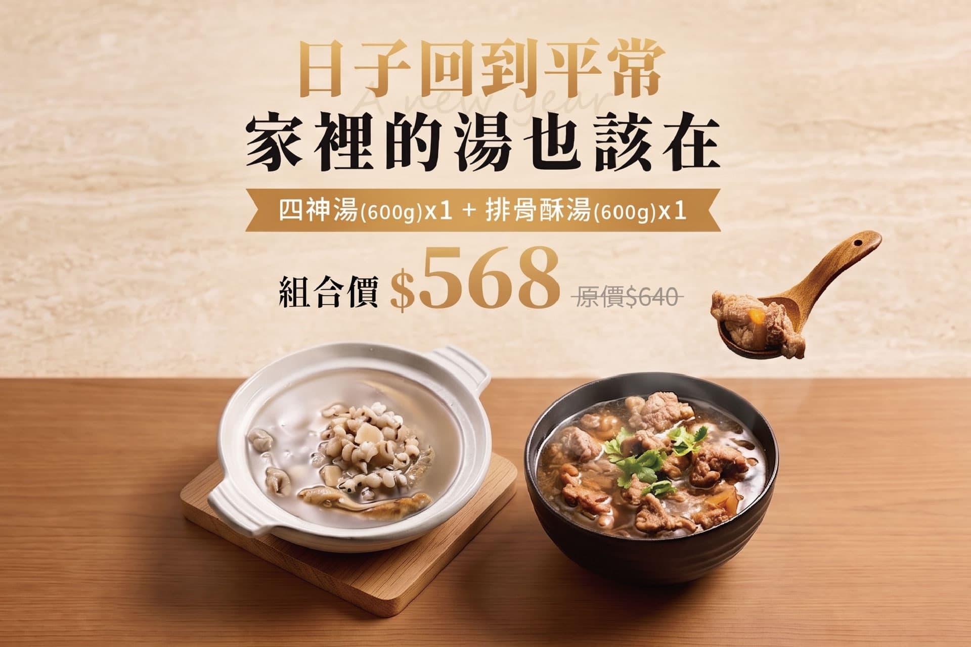 經典家常四神湯+排骨酥湯