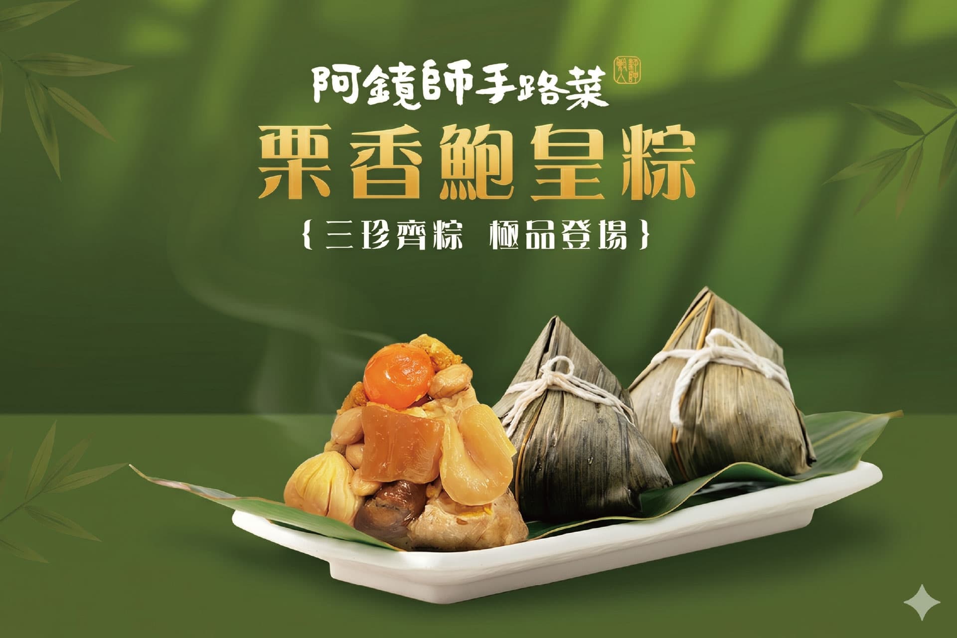 栗香鮑皇粽3入(袋裝)