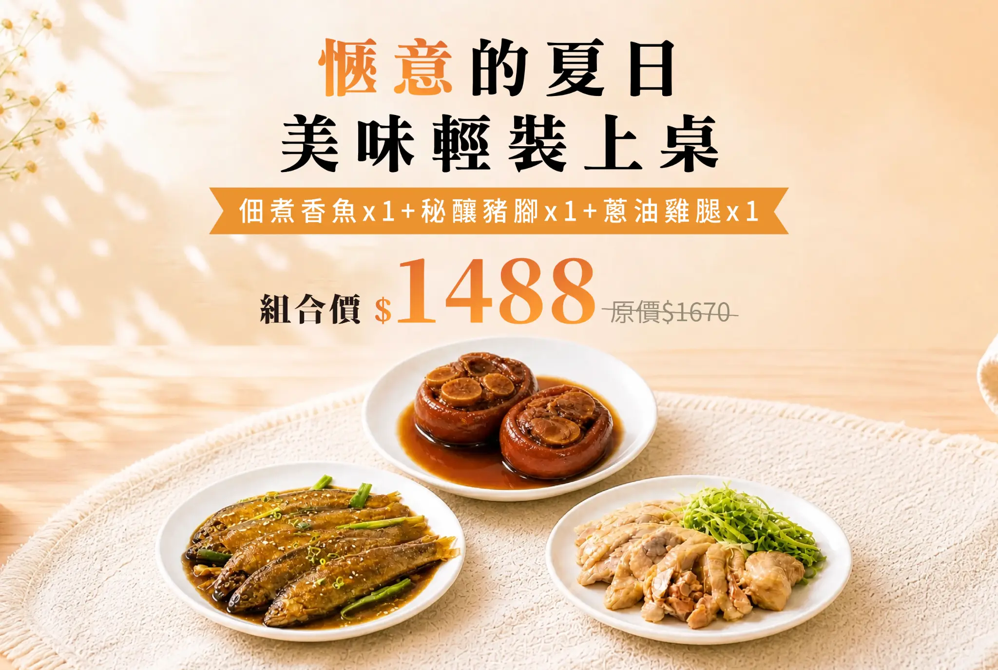 佃煮香魚+秘釀豬腳+蔥油雞腿