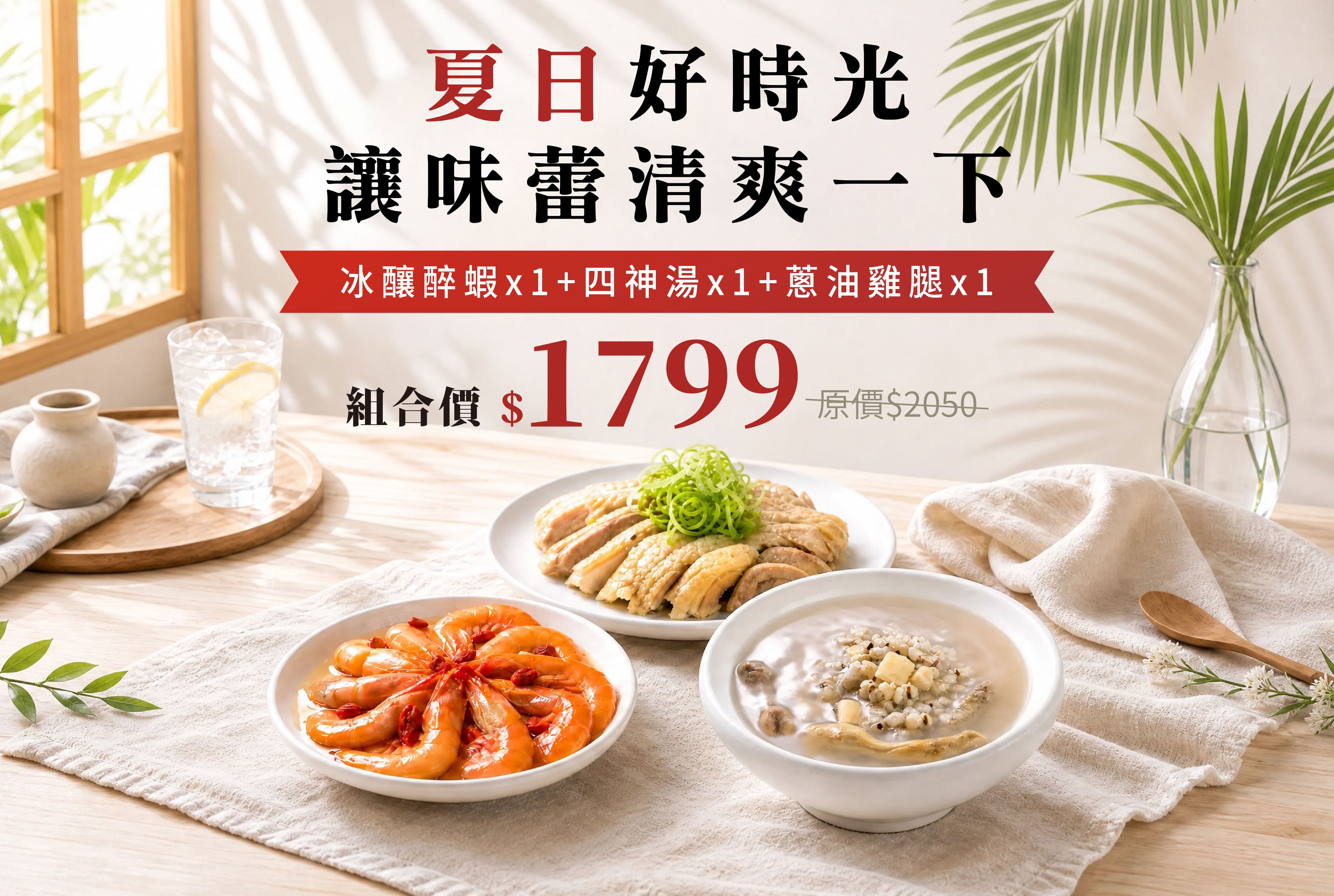 經典家常四神湯+冰釀醉蝦+蔥油雞腿